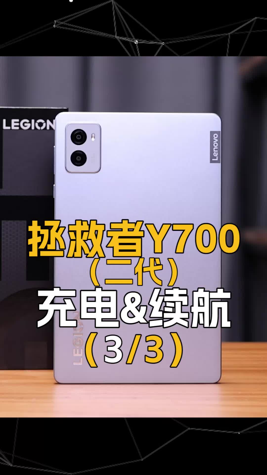 （3/3充电&续航）拯救者Y700二代