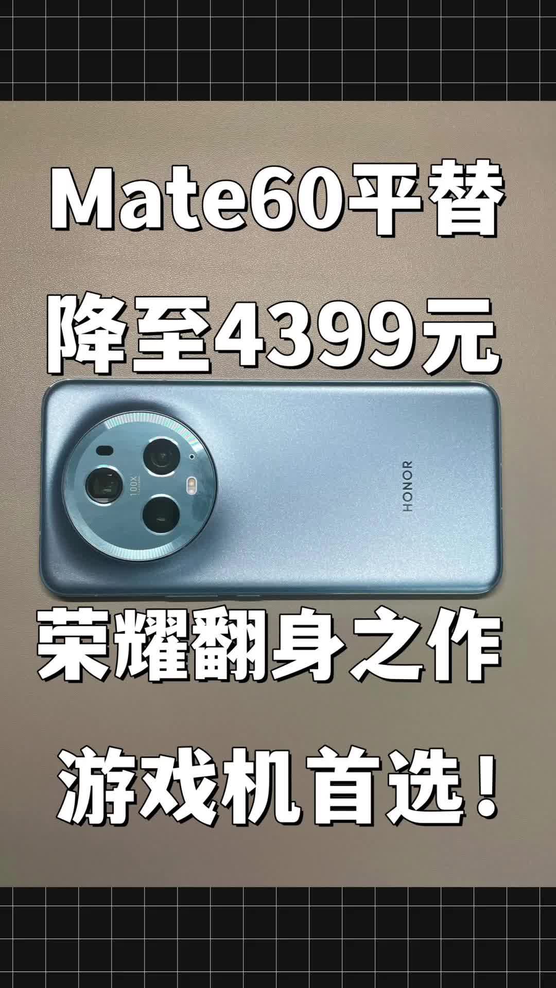 华为Mate60平替！荣耀降至4399元