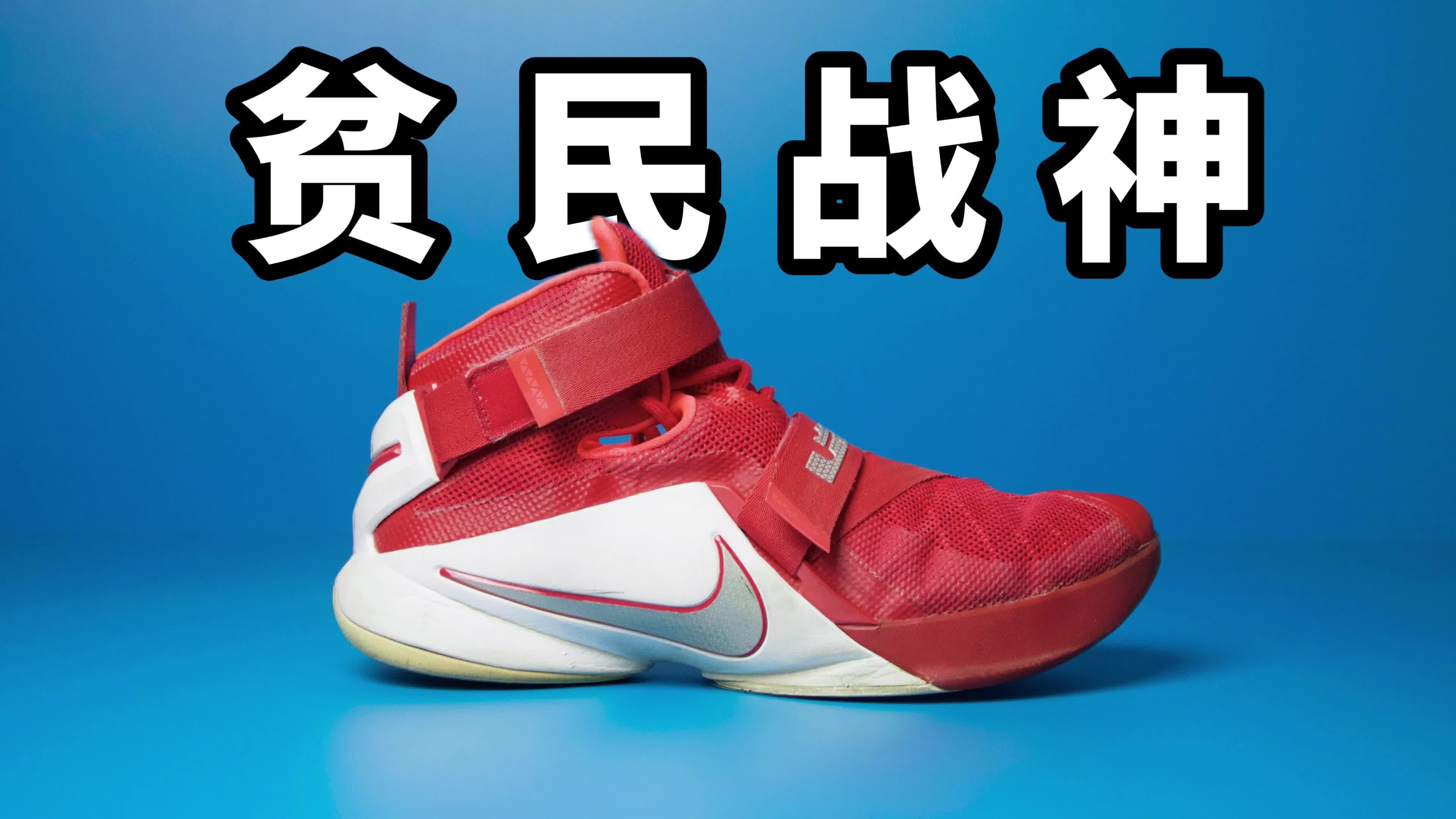 【实战鞋测评】曾经的贫民战神！