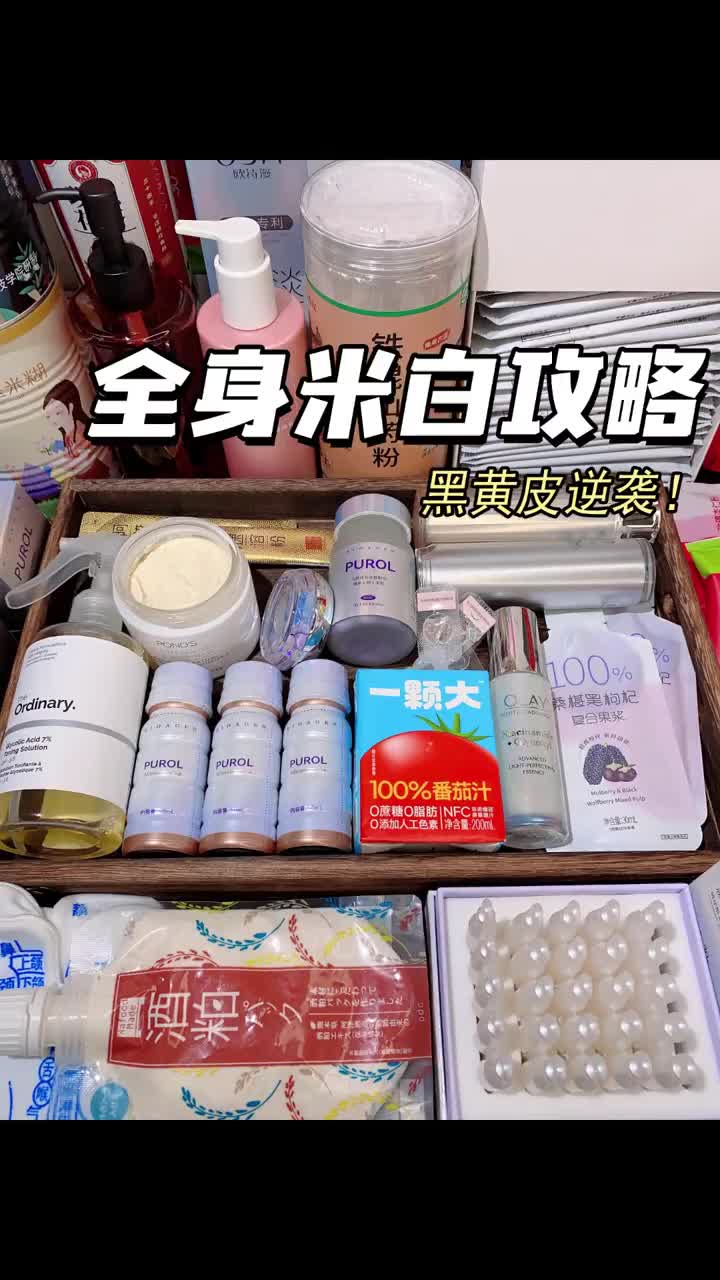 内服外用！从头白到脚！全身米白宝藏神器！