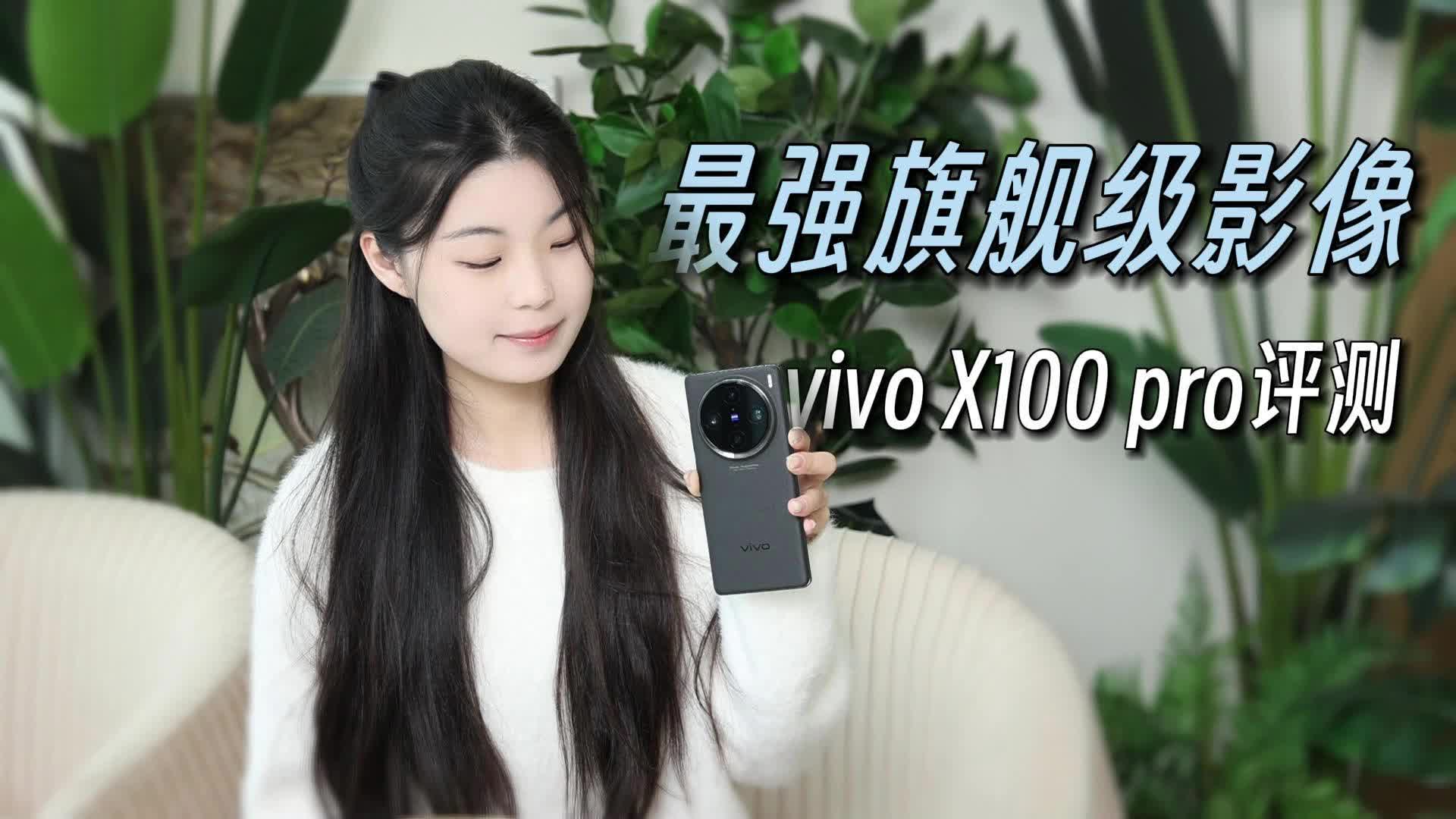 vivo X100 Pro 全面评测来了