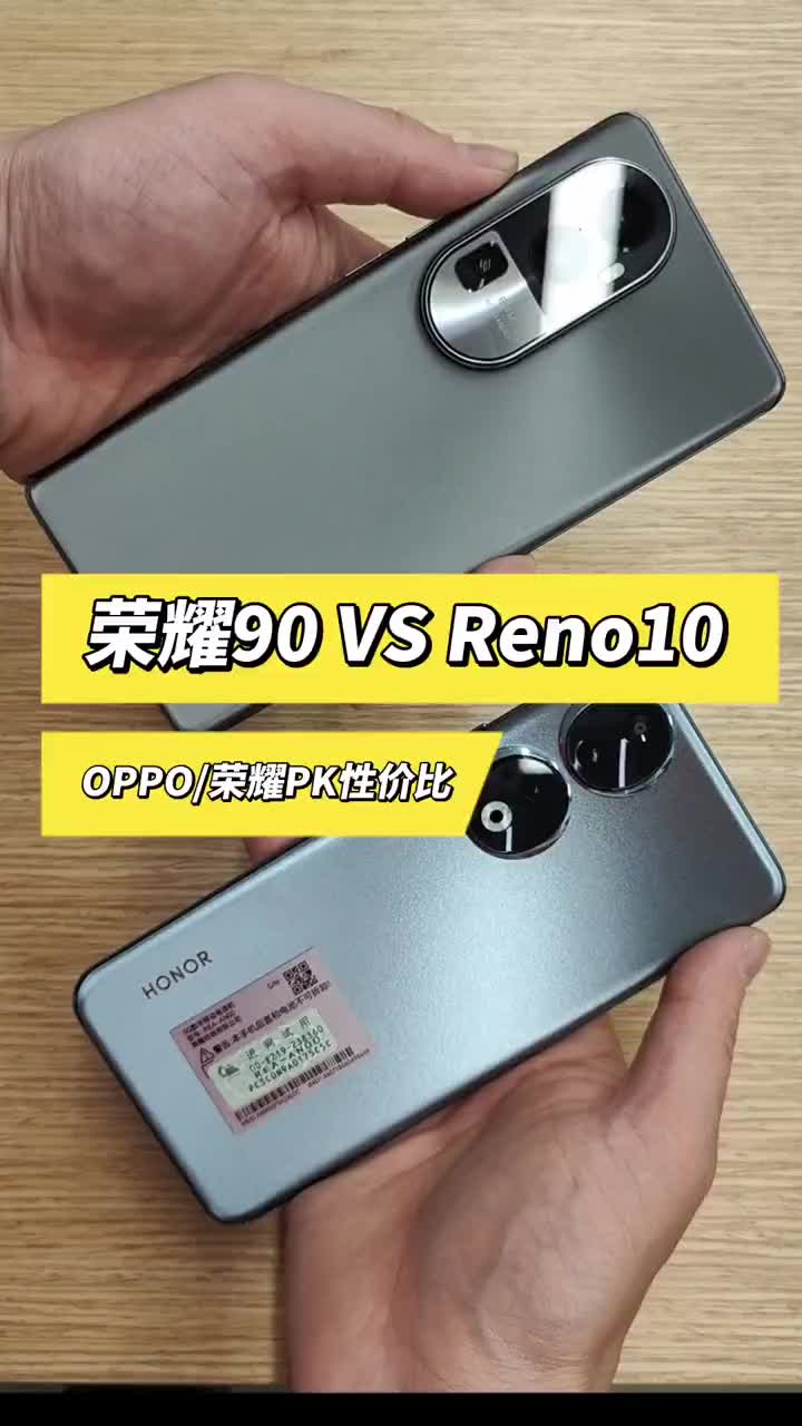 荣耀90 VS Reno10 OPPO/荣耀 PK性价比