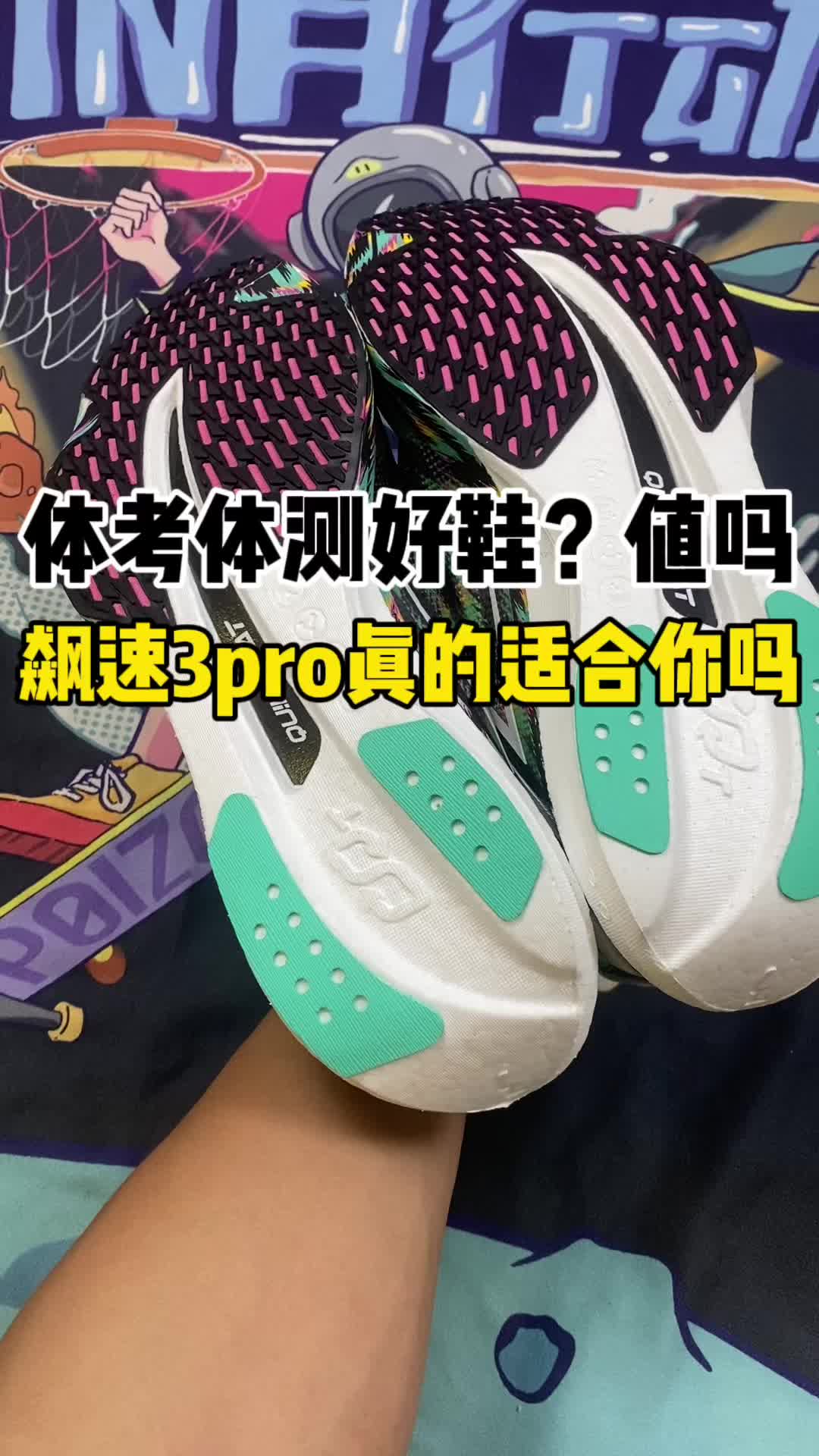 飙速3pro？真的是一双体考好鞋吗