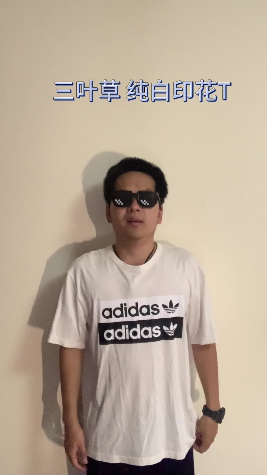阿迪达斯三叶草，黑白配色短袖