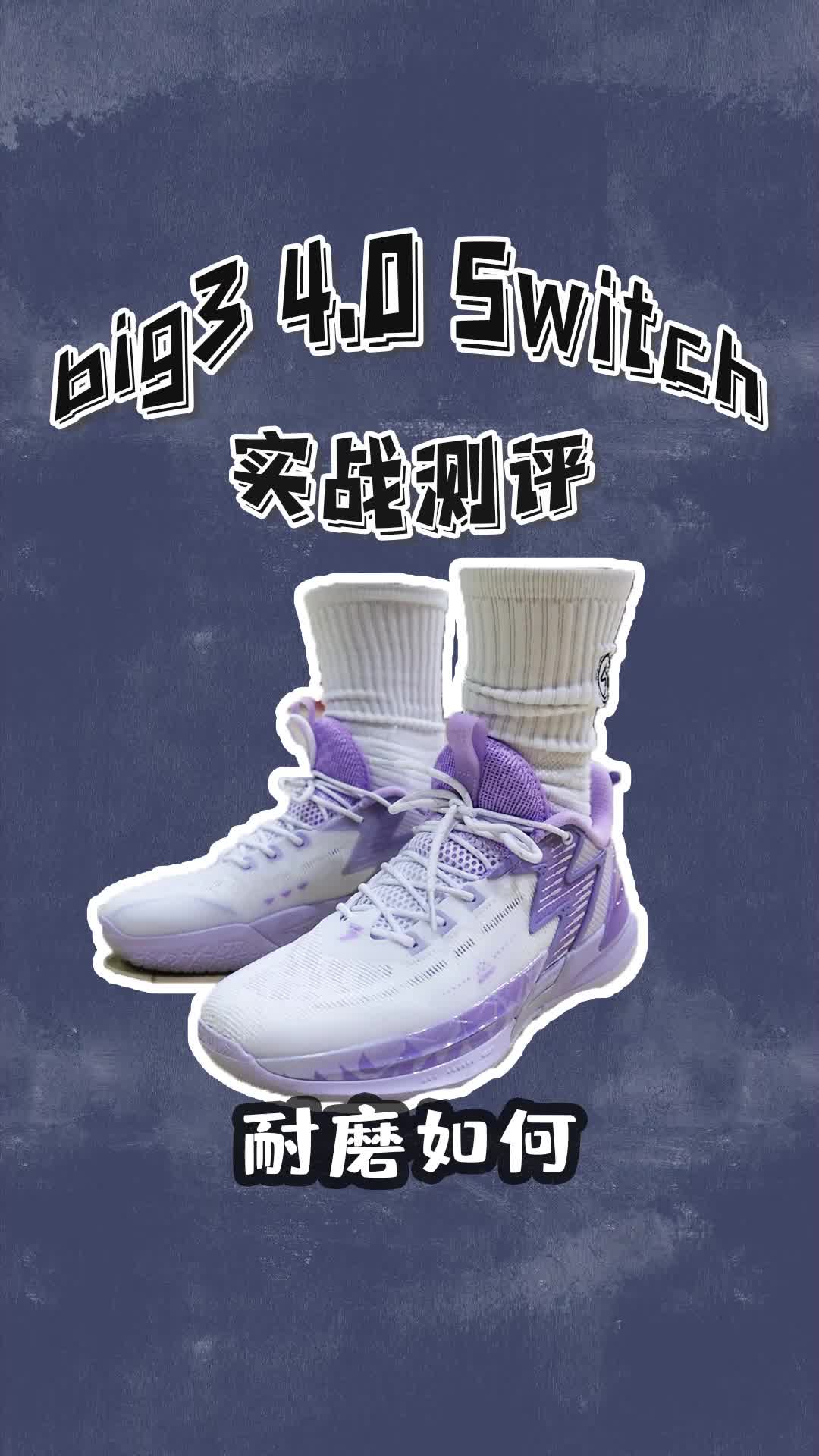 big34.0switch强度和颜值都在线的球鞋