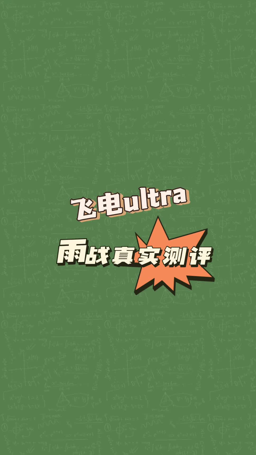 飞电ultra雨战真实测评