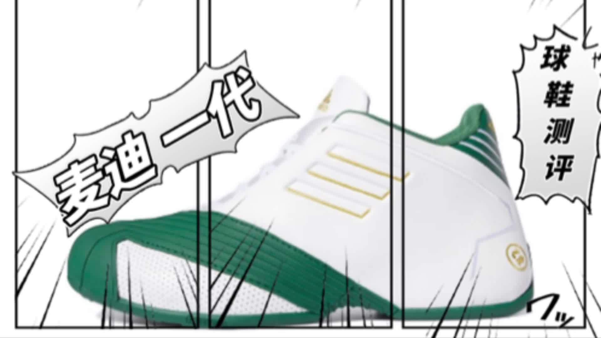 T-MAC 1 # 球鞋测评