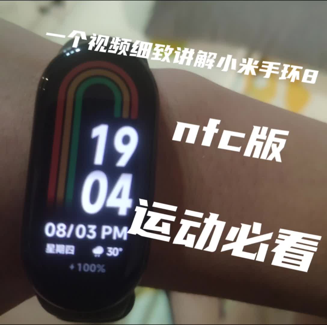 小米手环8 nfc 实测