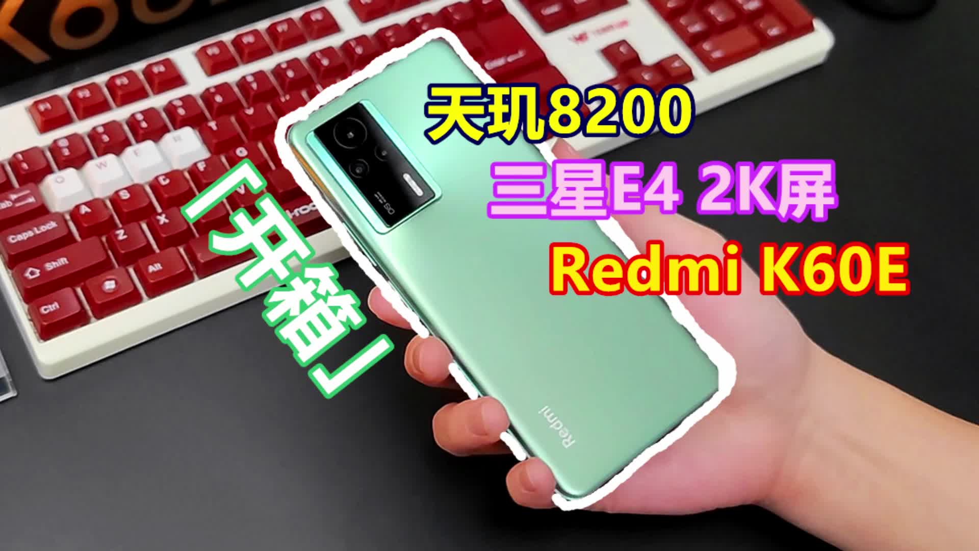 「拂晓开箱」Redmi K60E