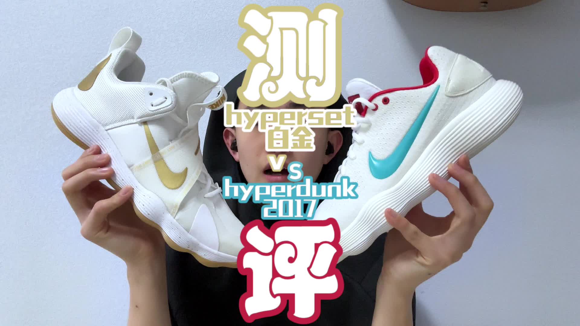hyperset和hyperdunk兄弟俩的狂欢