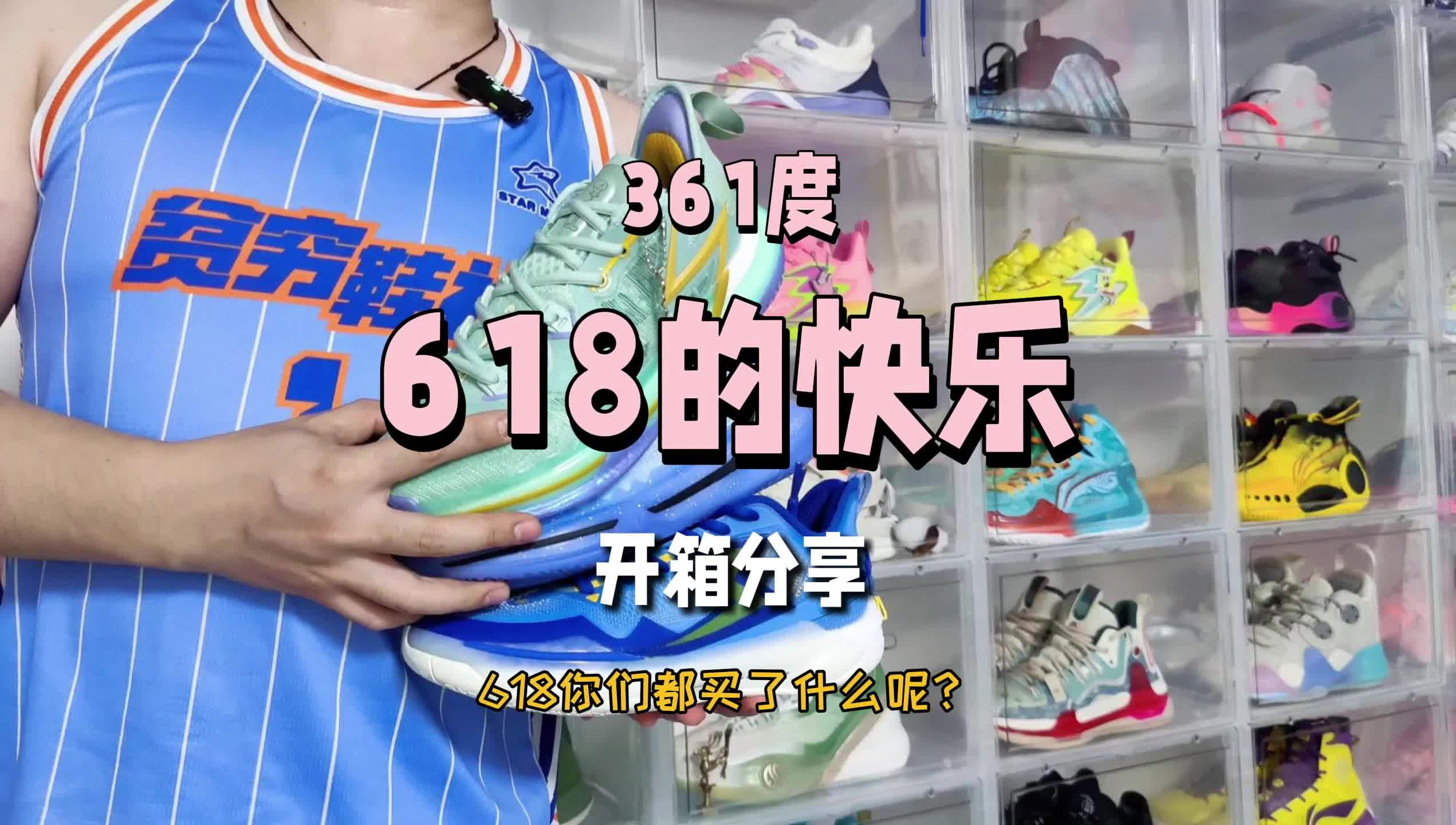 618来自361度的快乐-开箱分享