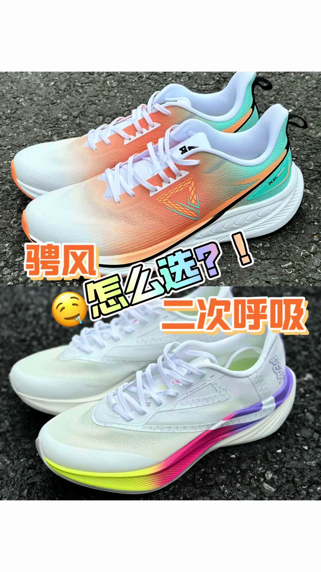 🤩骋风🆚二次呼吸 夏日匹克跑鞋选哪双？