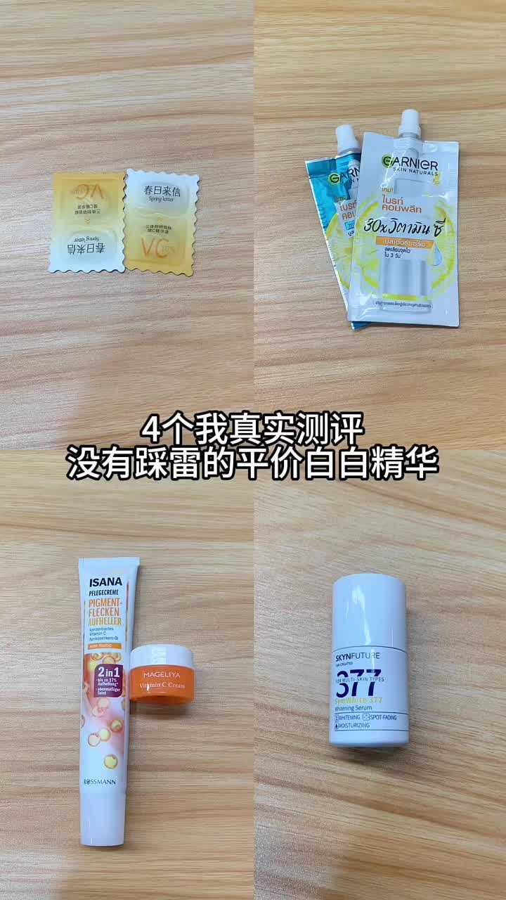 真实测评白白精华