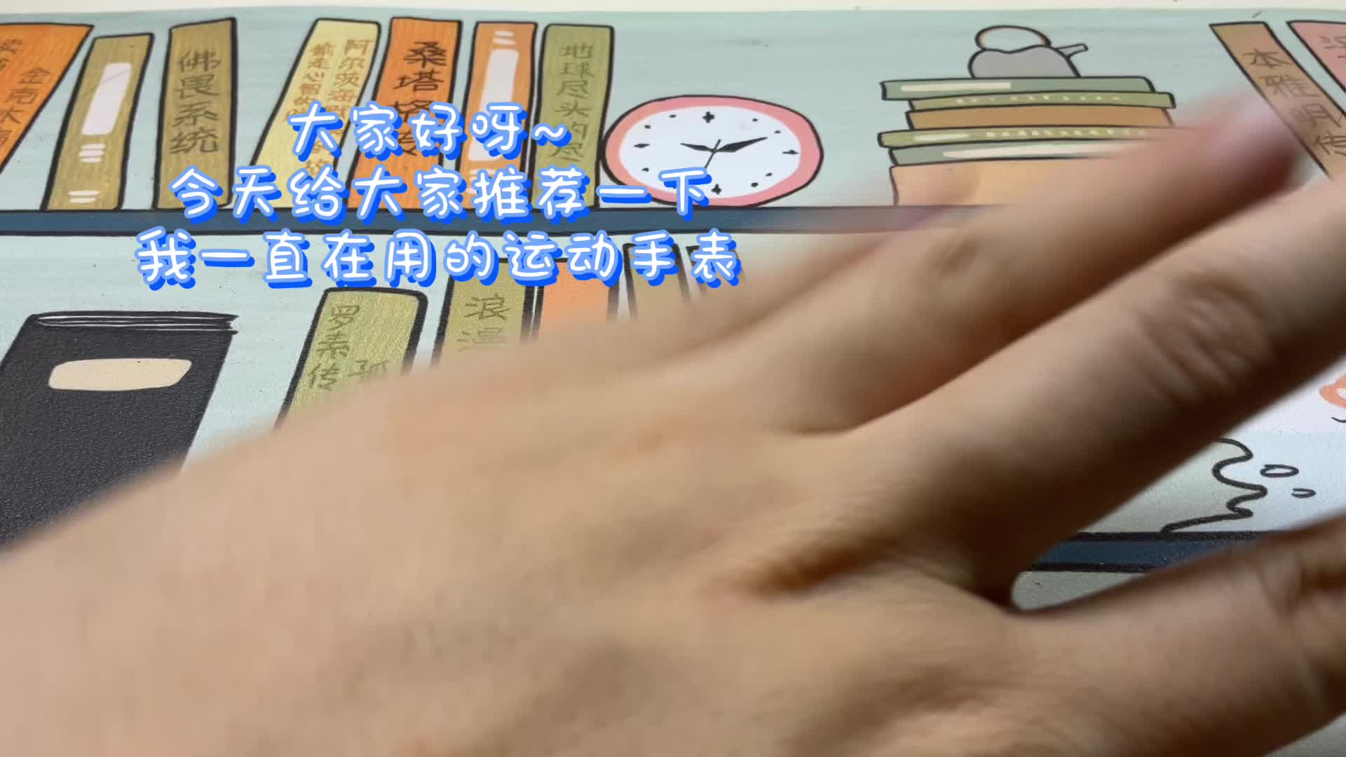 运动手表让健身效果一目了然～