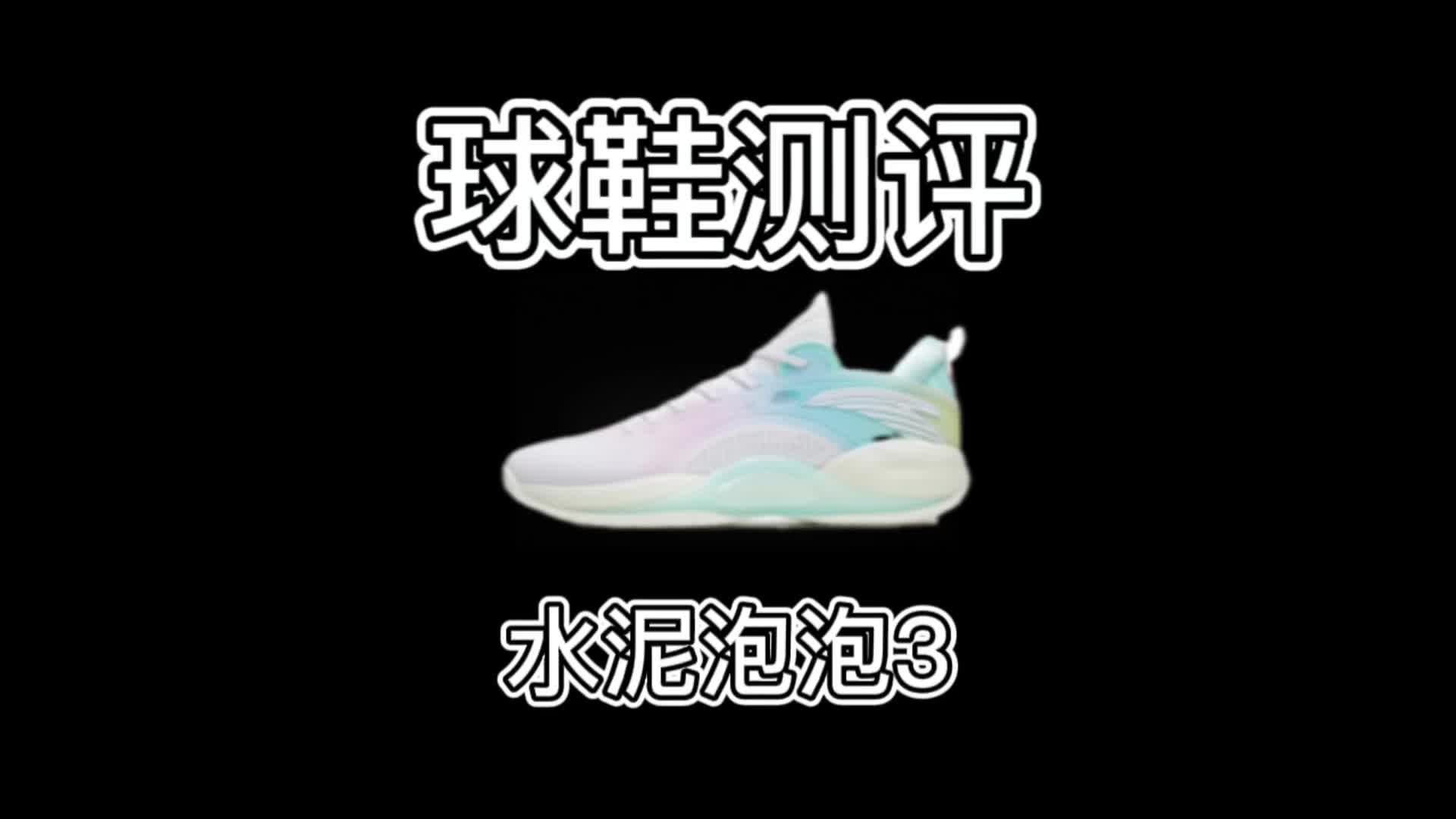 水泥泡泡3全网首开➕实战初测