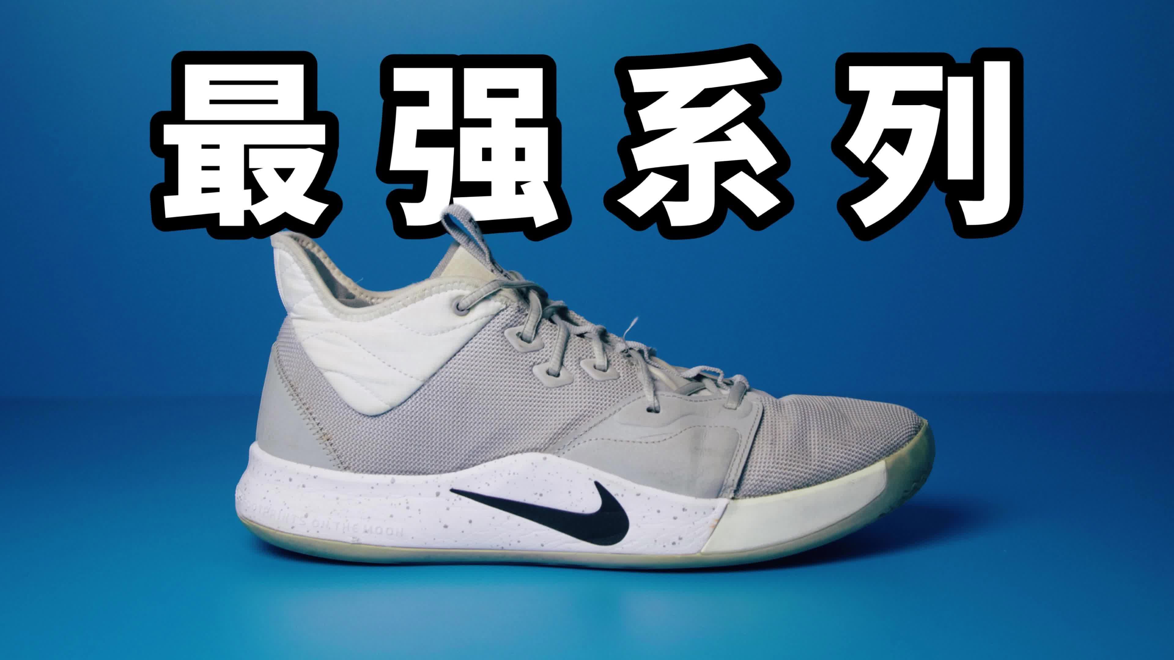 【实战鞋测评】PG3 恐怖的抓地性能！