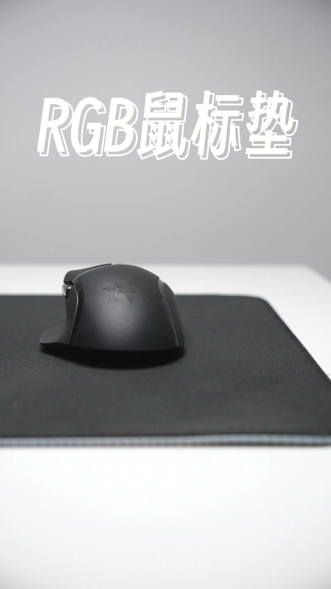 🖱️｜300+的RGB鼠标垫有必要吗？