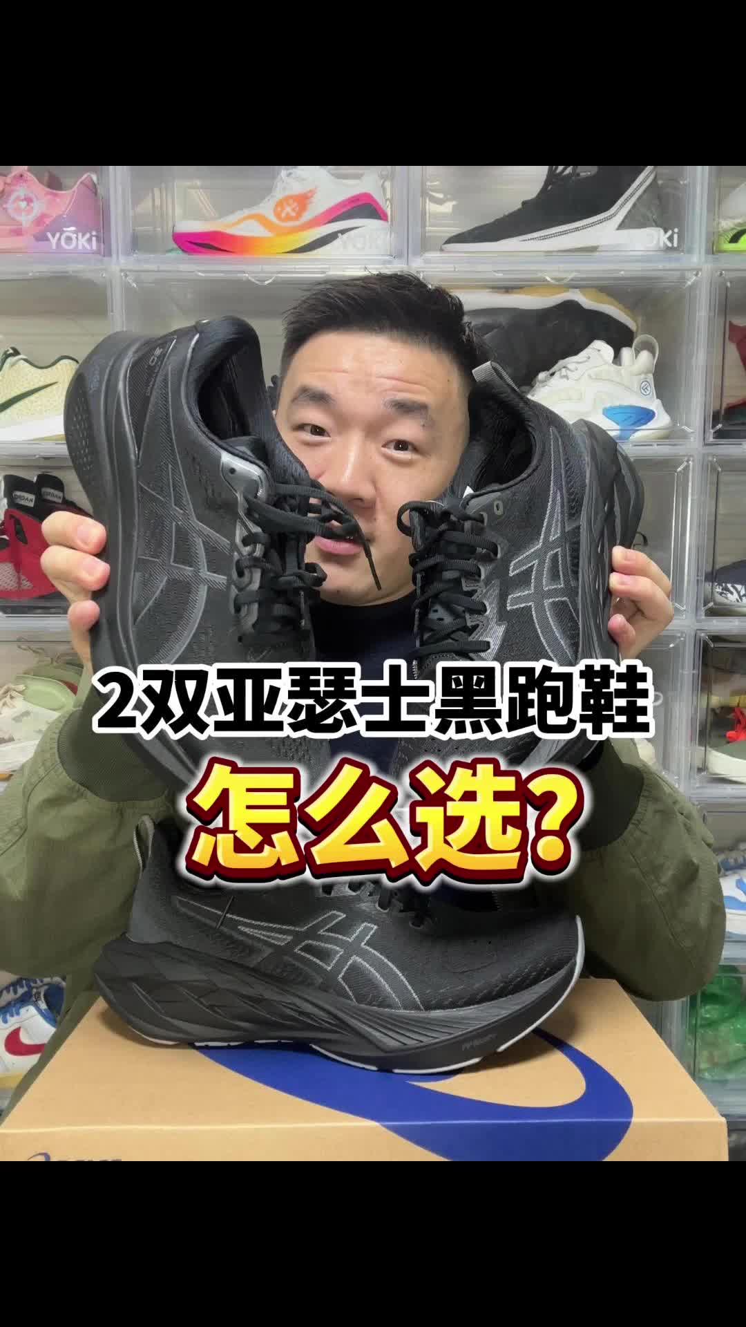 亚瑟士的全黑跑鞋怎么选？