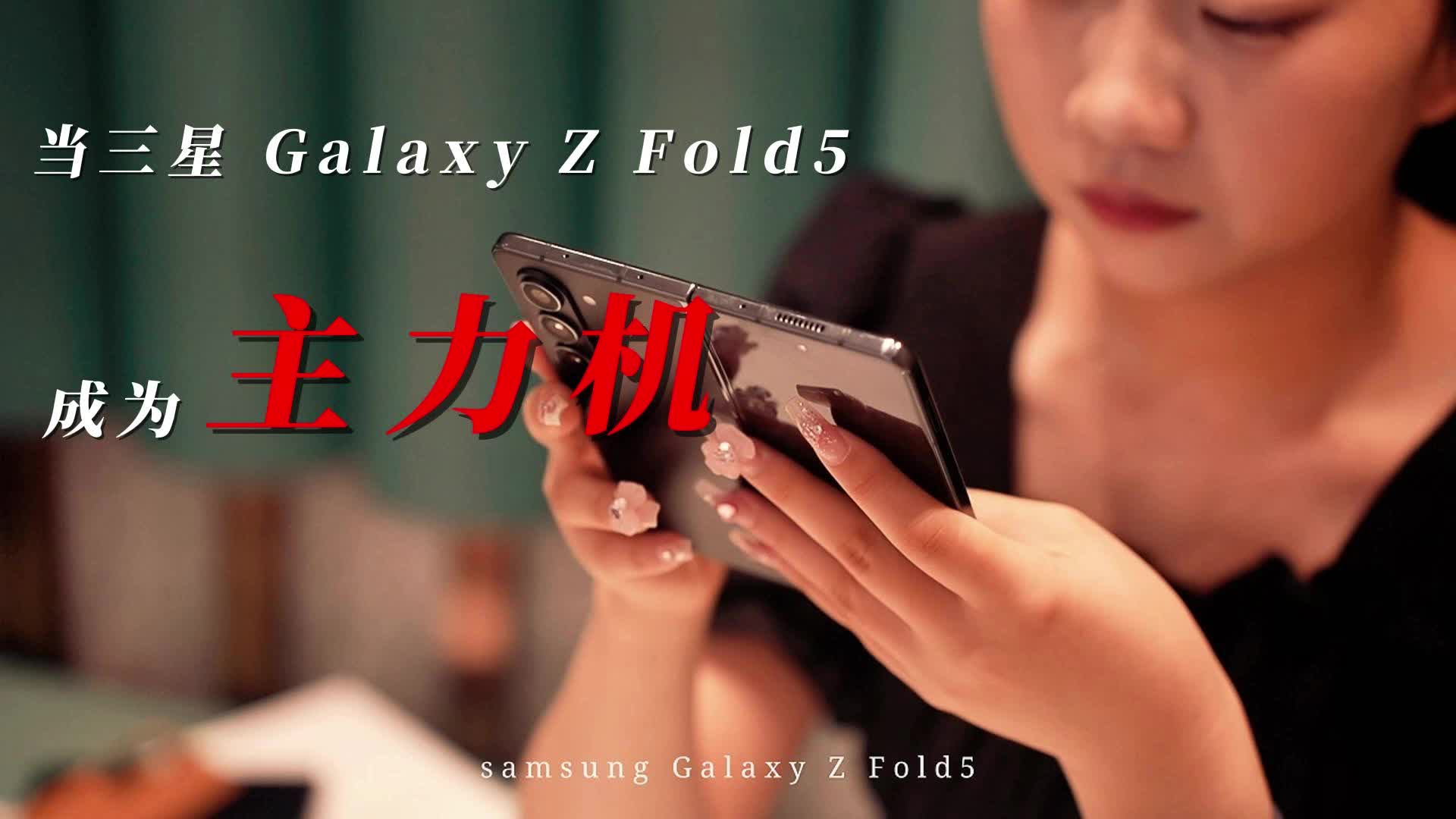 三星 Galaxy Z Fold5主力机
