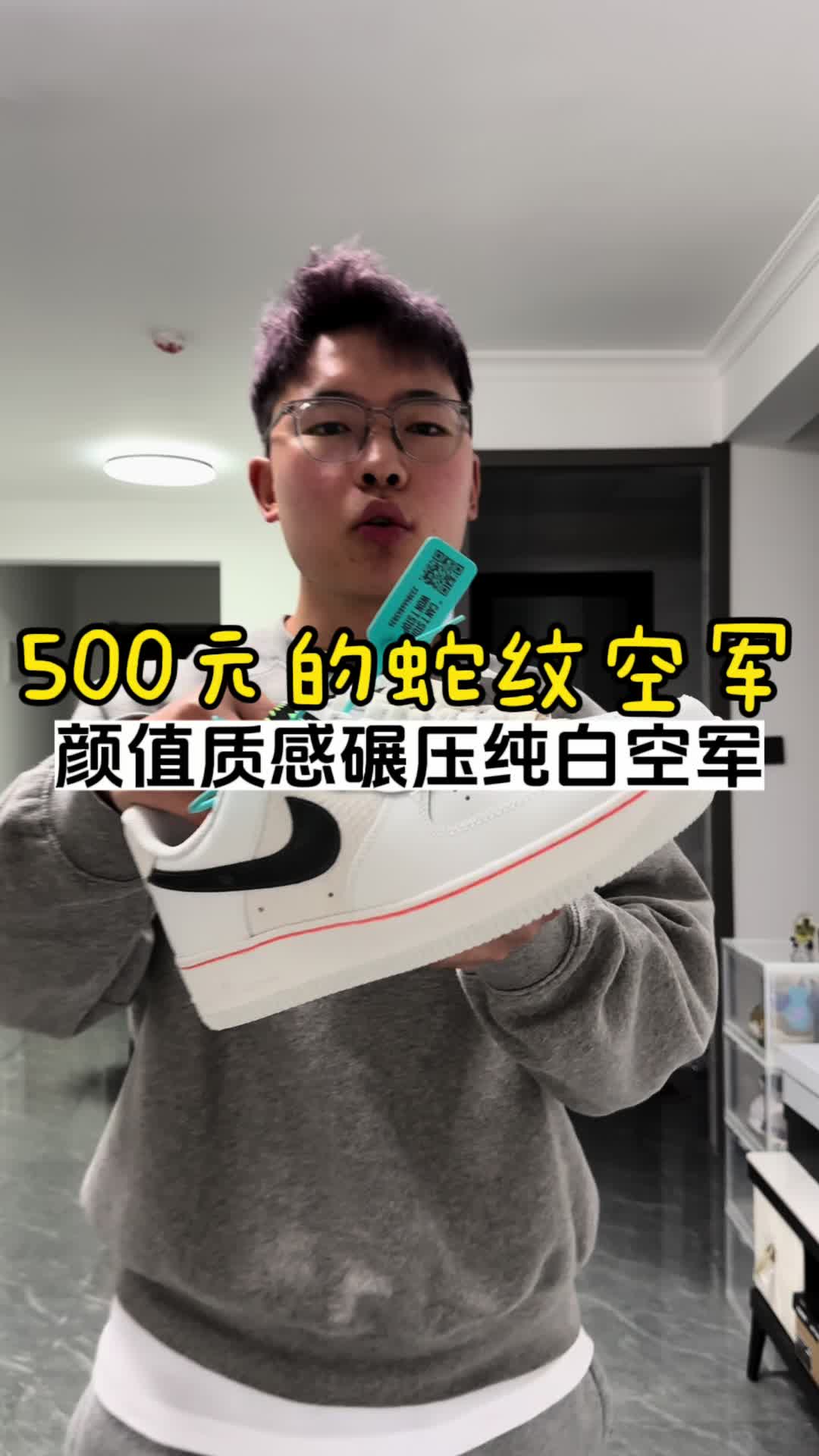 🔥别买纯白空军了，这双500元的蛇纹空军细节和质感都碾压纯白空军⁉️