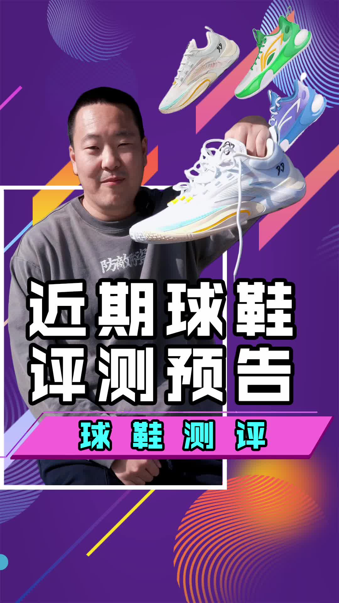 近期球鞋评测预告