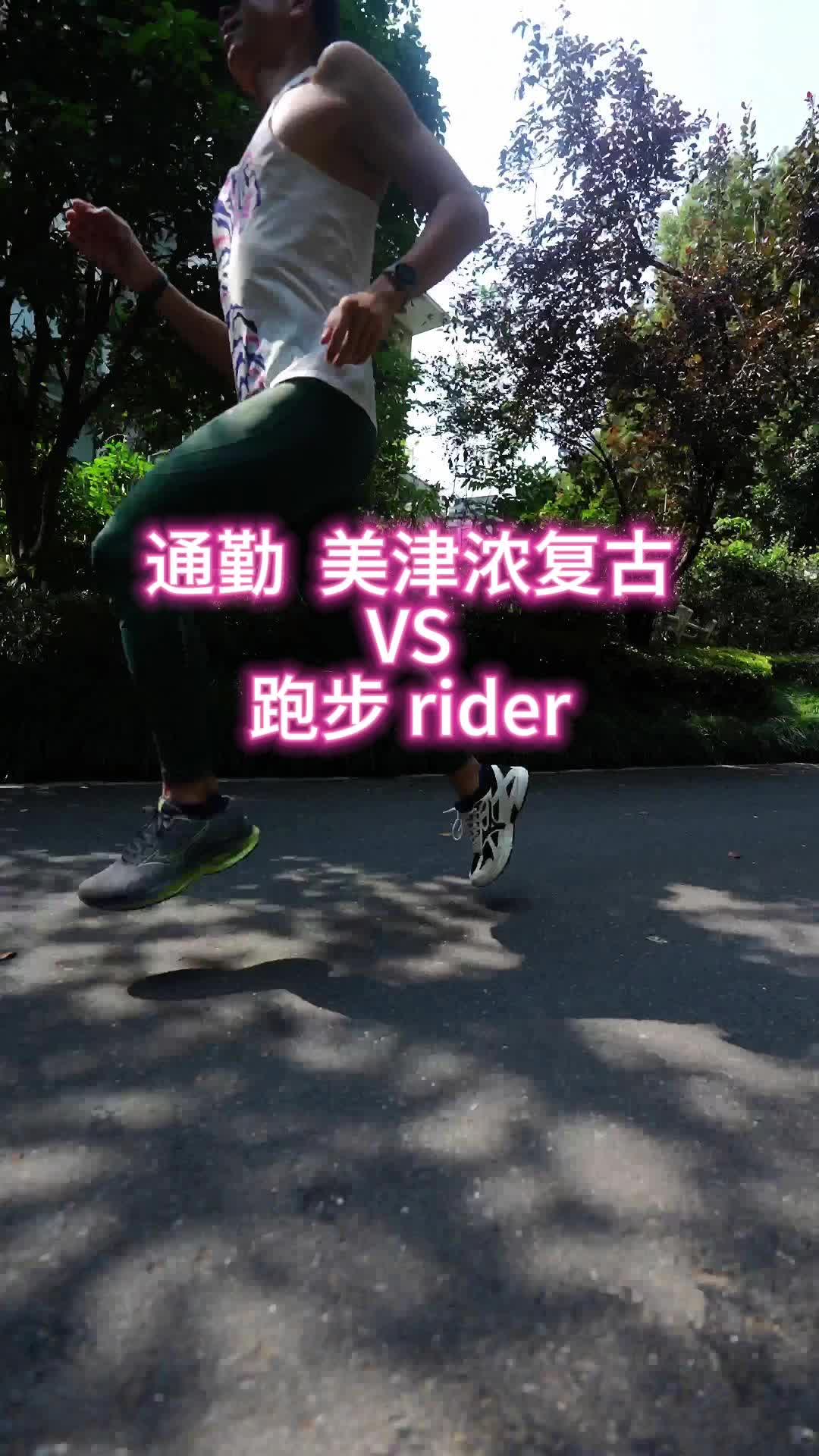 通勤  美津浓复古VS跑步 rider,对于大多数伙伴，性价比复古是更好的选择 #跑步