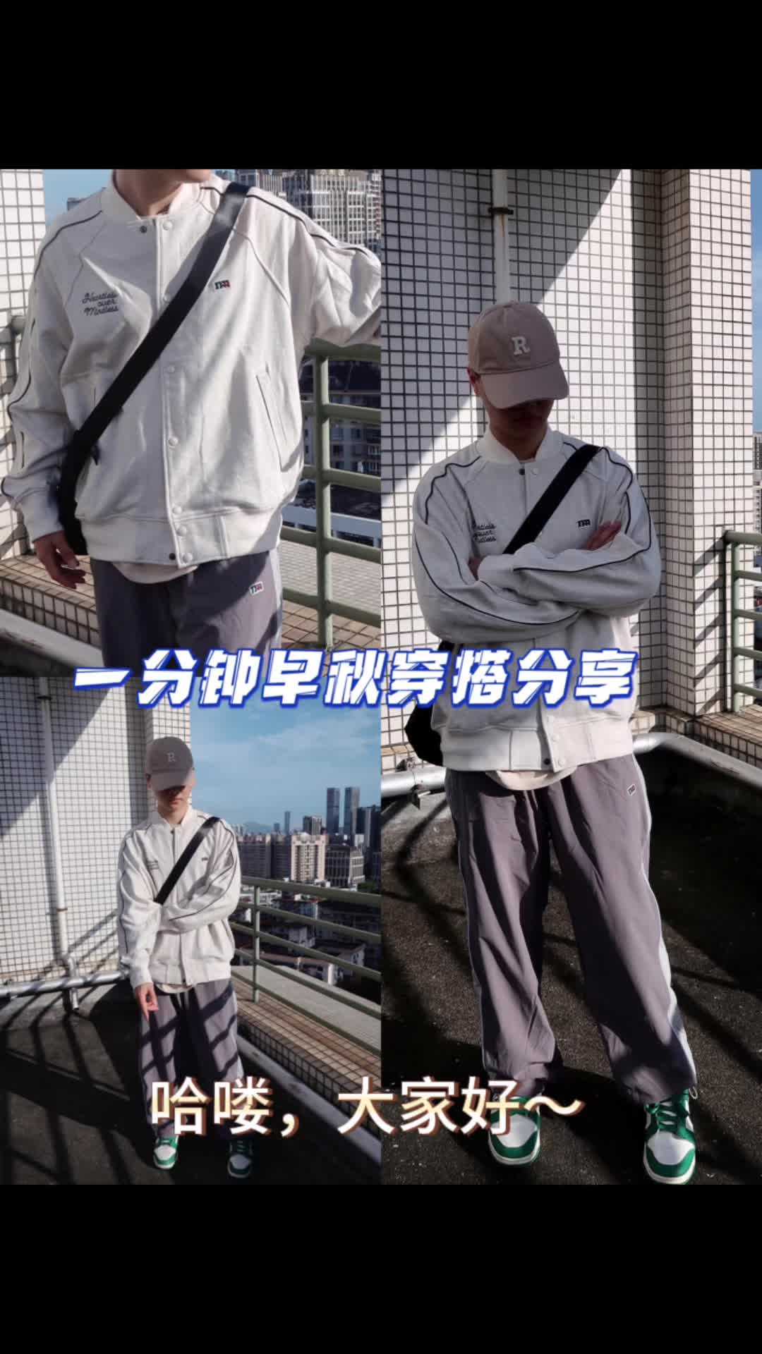 早秋穿搭分享来咯🍂