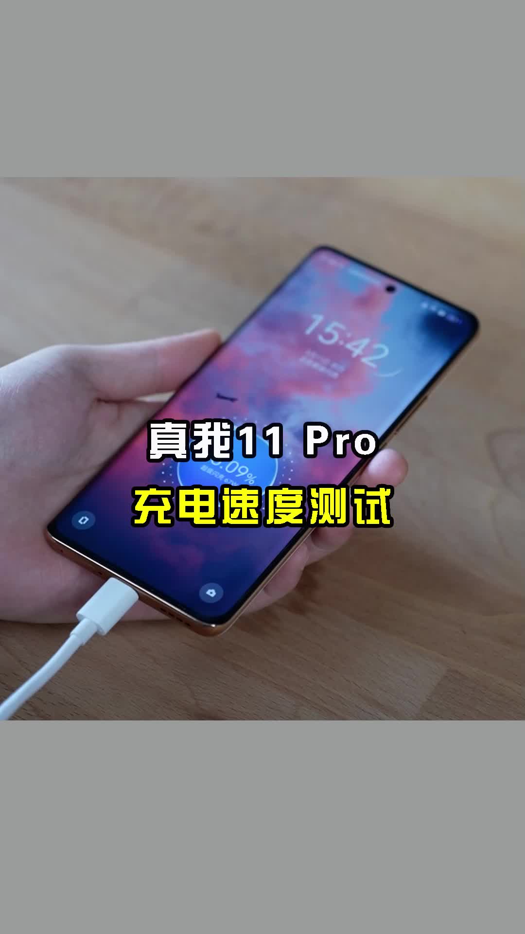 【真我11 Pro充电测试】