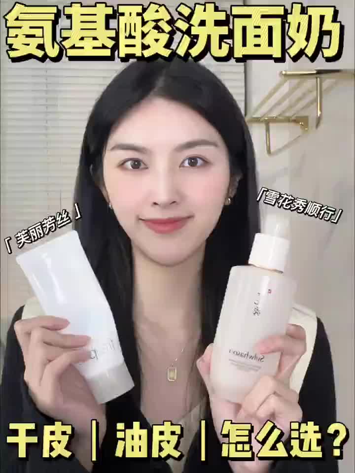 氨基酸洗面奶，干皮油皮该怎么选？