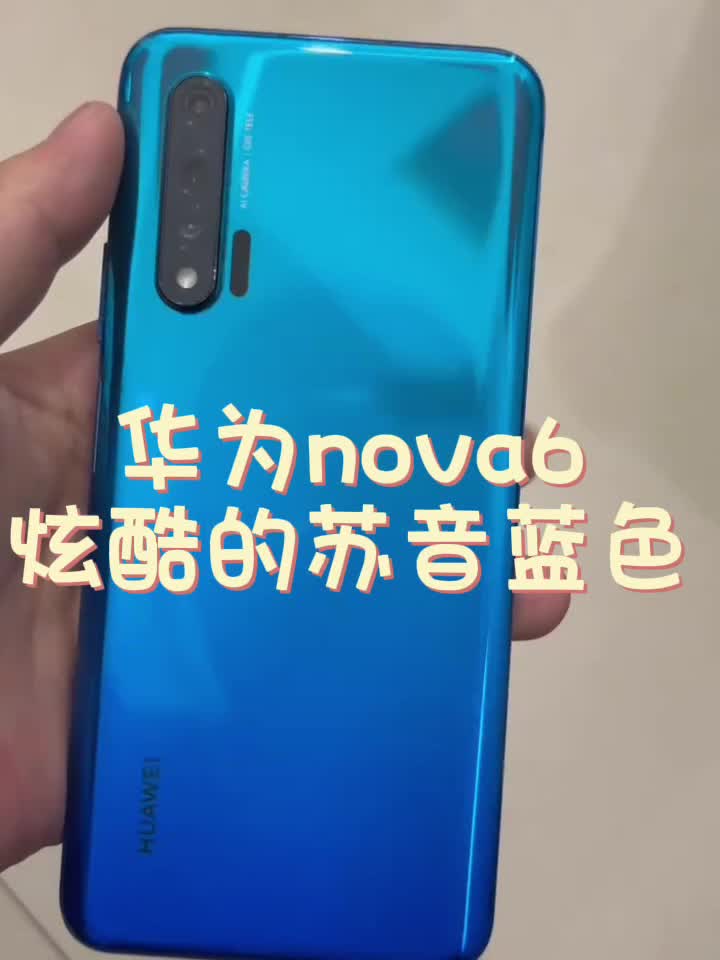 📱华为nova6～好炸裂的苏音蓝色😍
