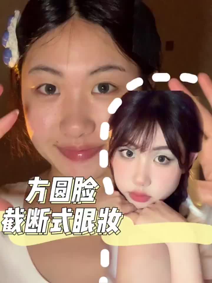谁还没有试过截断式眼妆！
