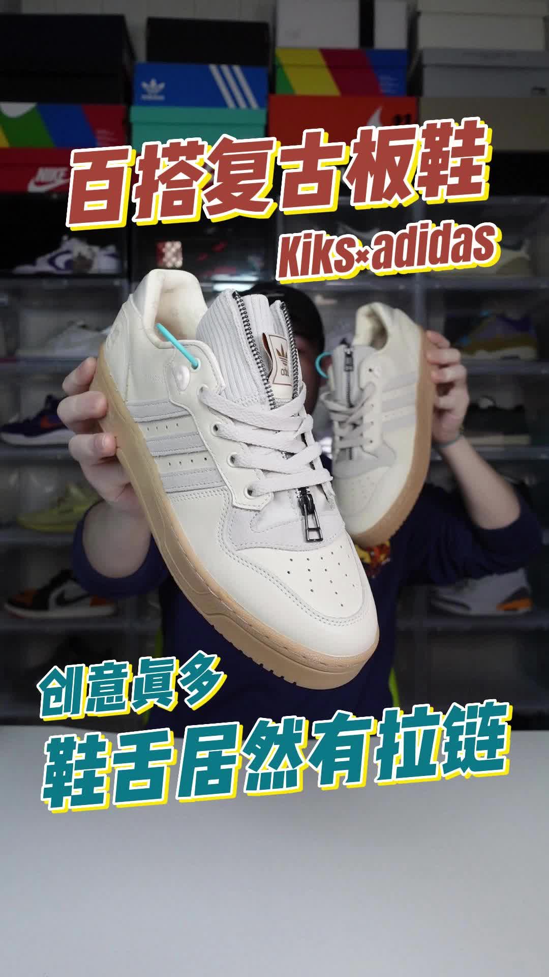 阿迪联名复古板鞋👟鞋舌居然有拉链🤩