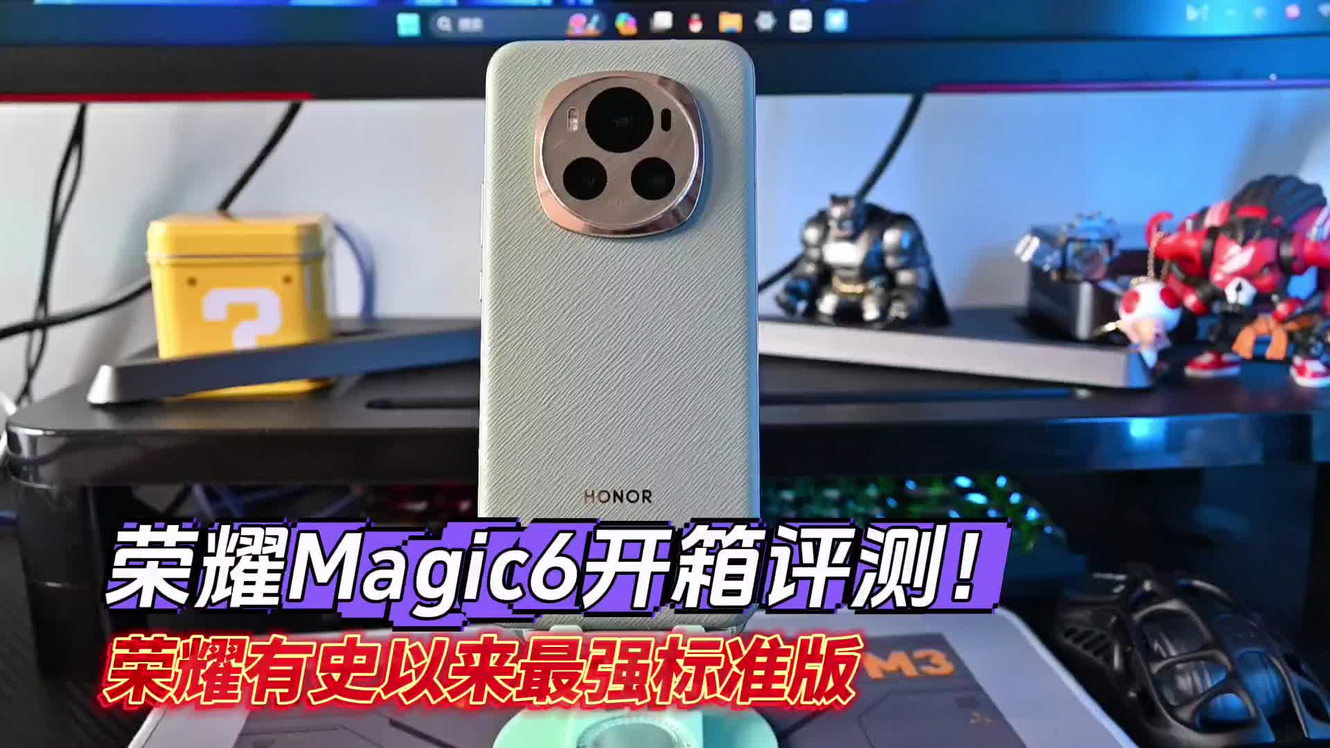 荣耀magic6标准版开箱！荣耀有史以来最强标准版
