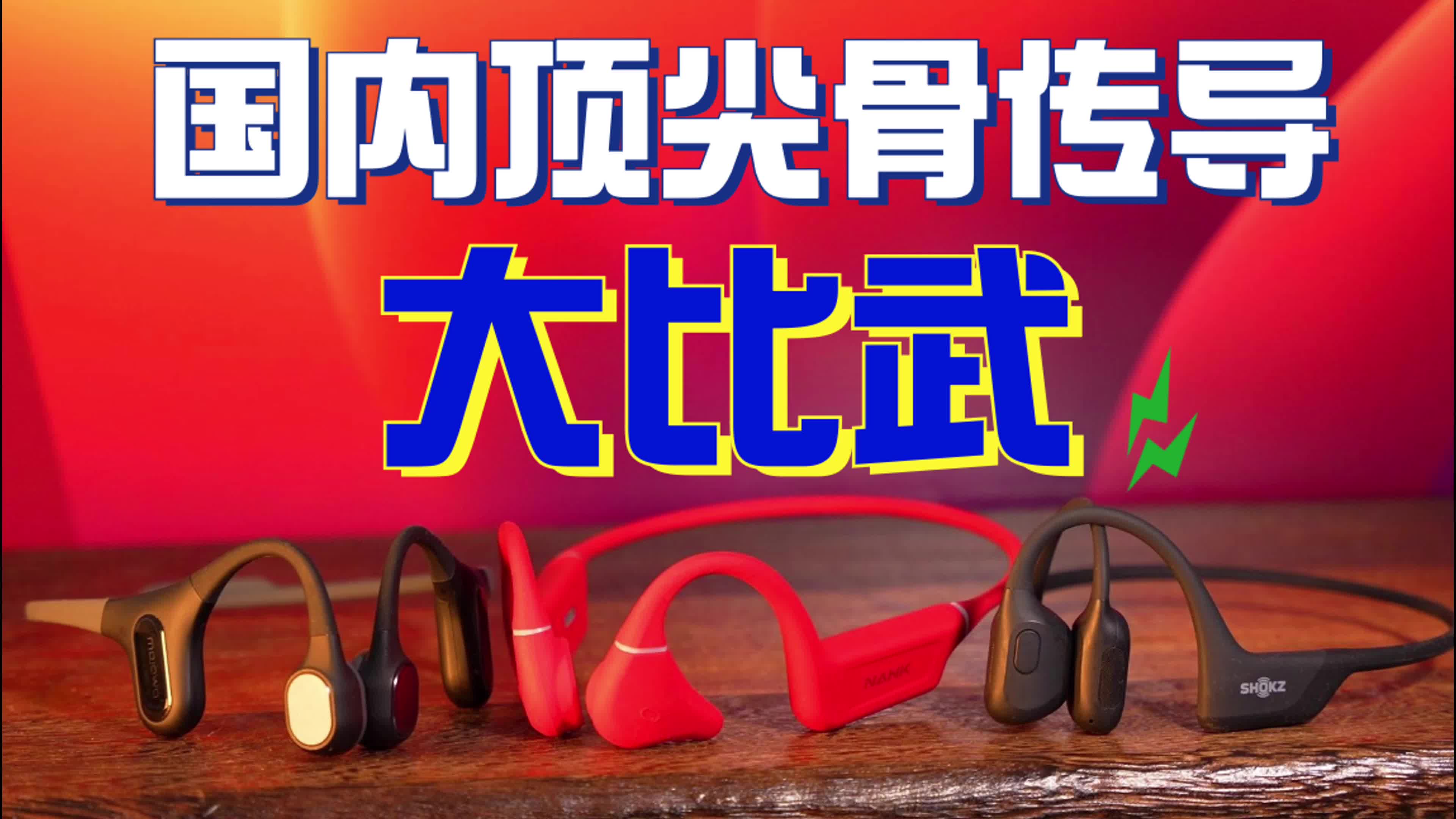 国内顶尖骨传导耳机大比拼！