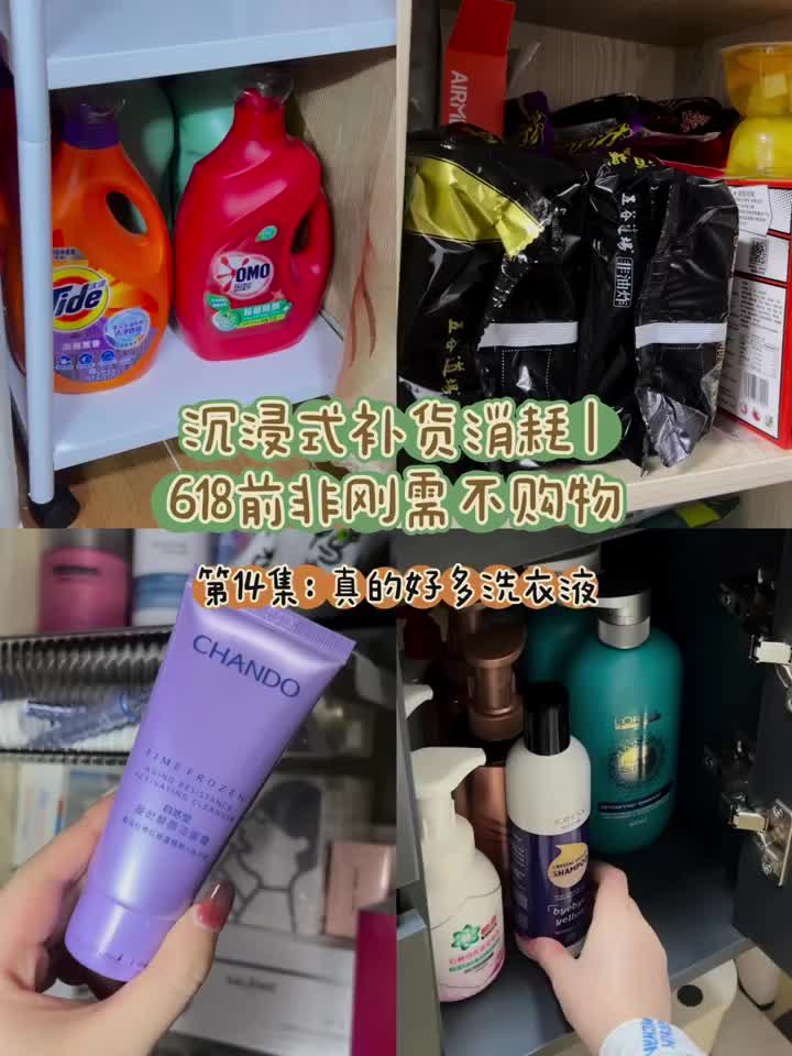 沉浸式补货消耗 | 收纳 | 洗衣液真的好多
