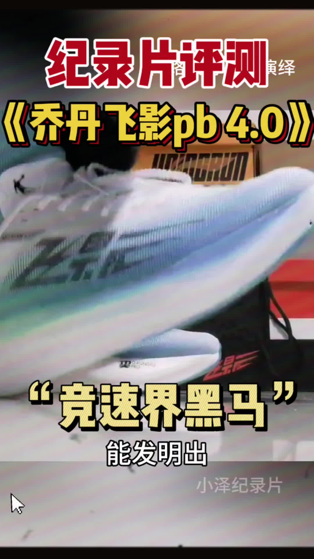 能发明出乔丹飞影pb 4.0的人肯定不是个正常人