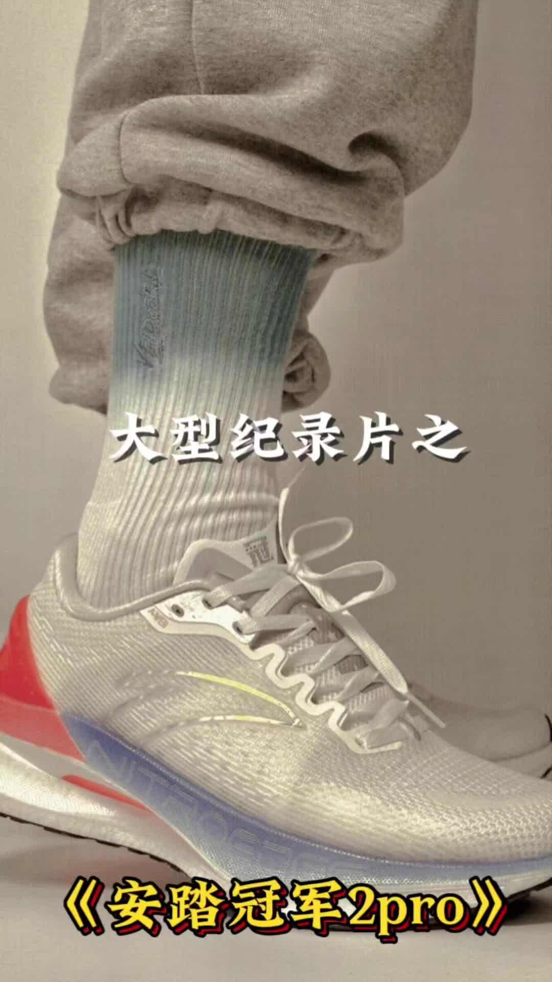 跑鞋大型纪录片之《安踏冠军2pro》