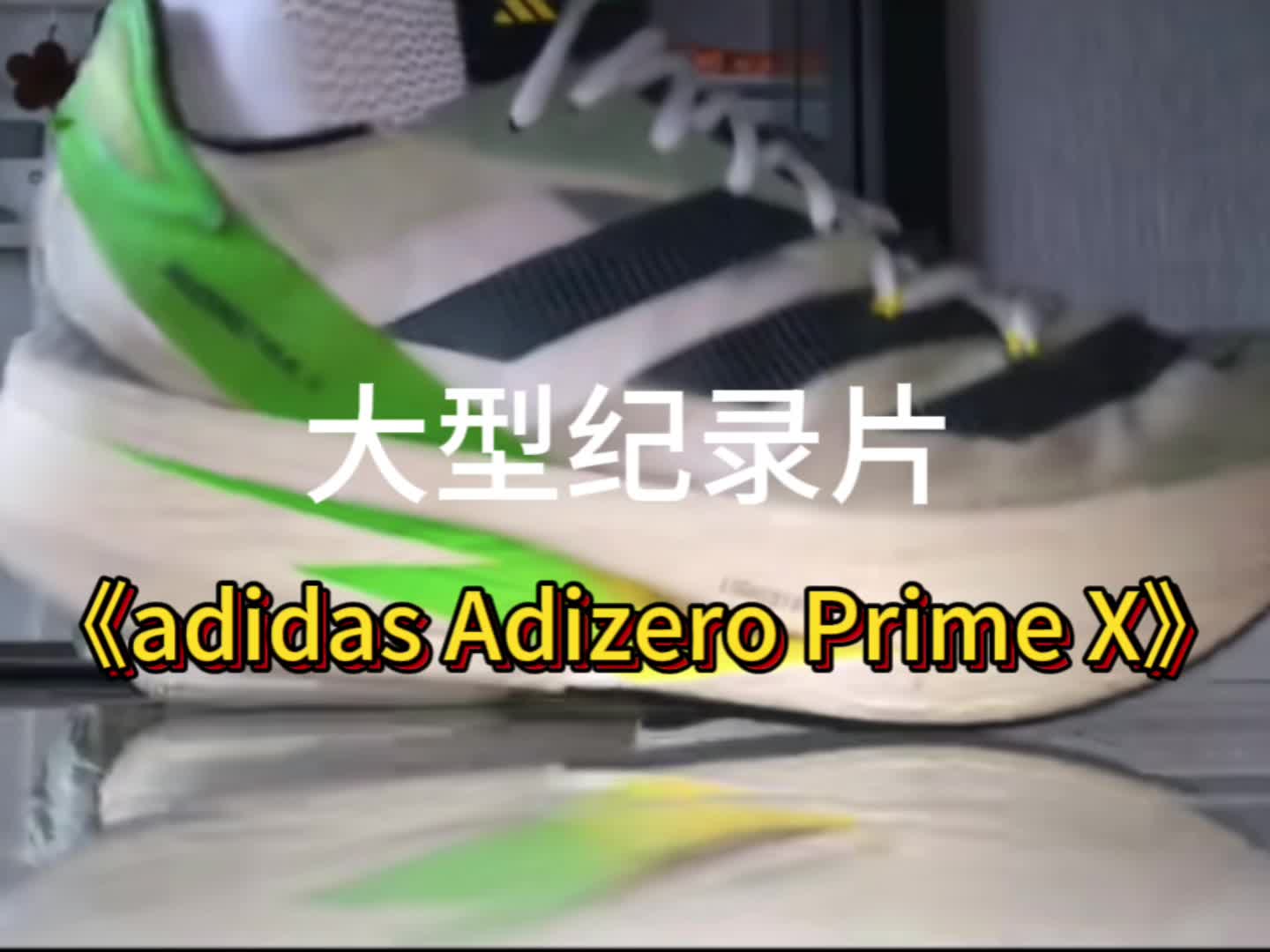 直道的弹射神器 弯道的脚踝克星 你能驾驭吗