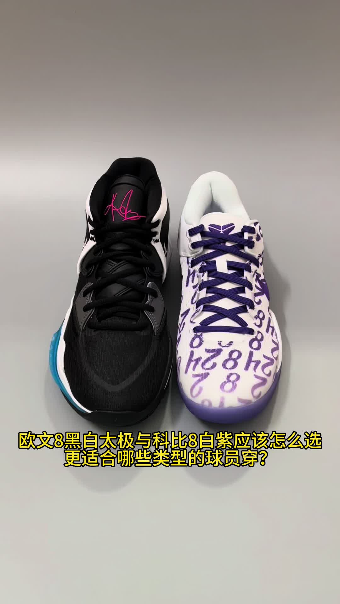 欧文8和科比8应该如何选择