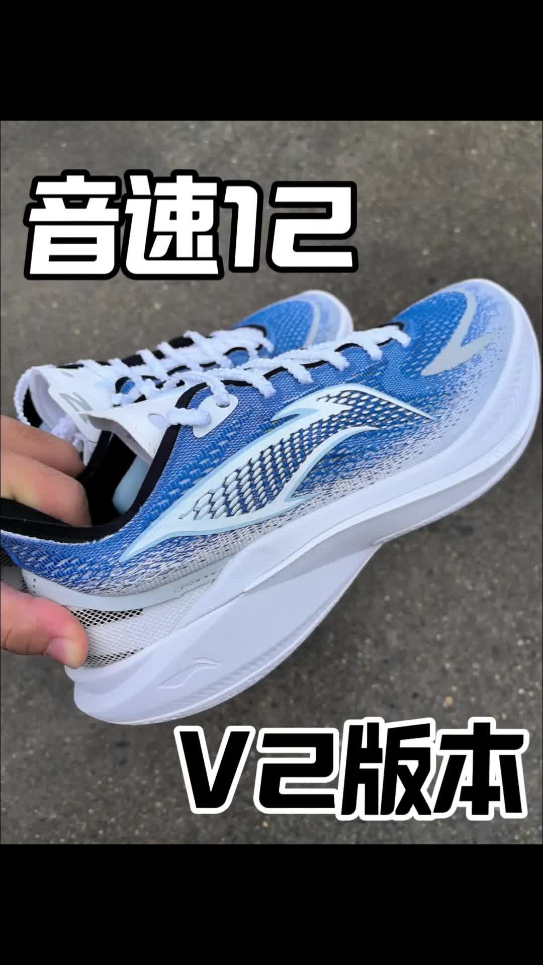 「音速12 V2版本」鞋面厚实了很多！