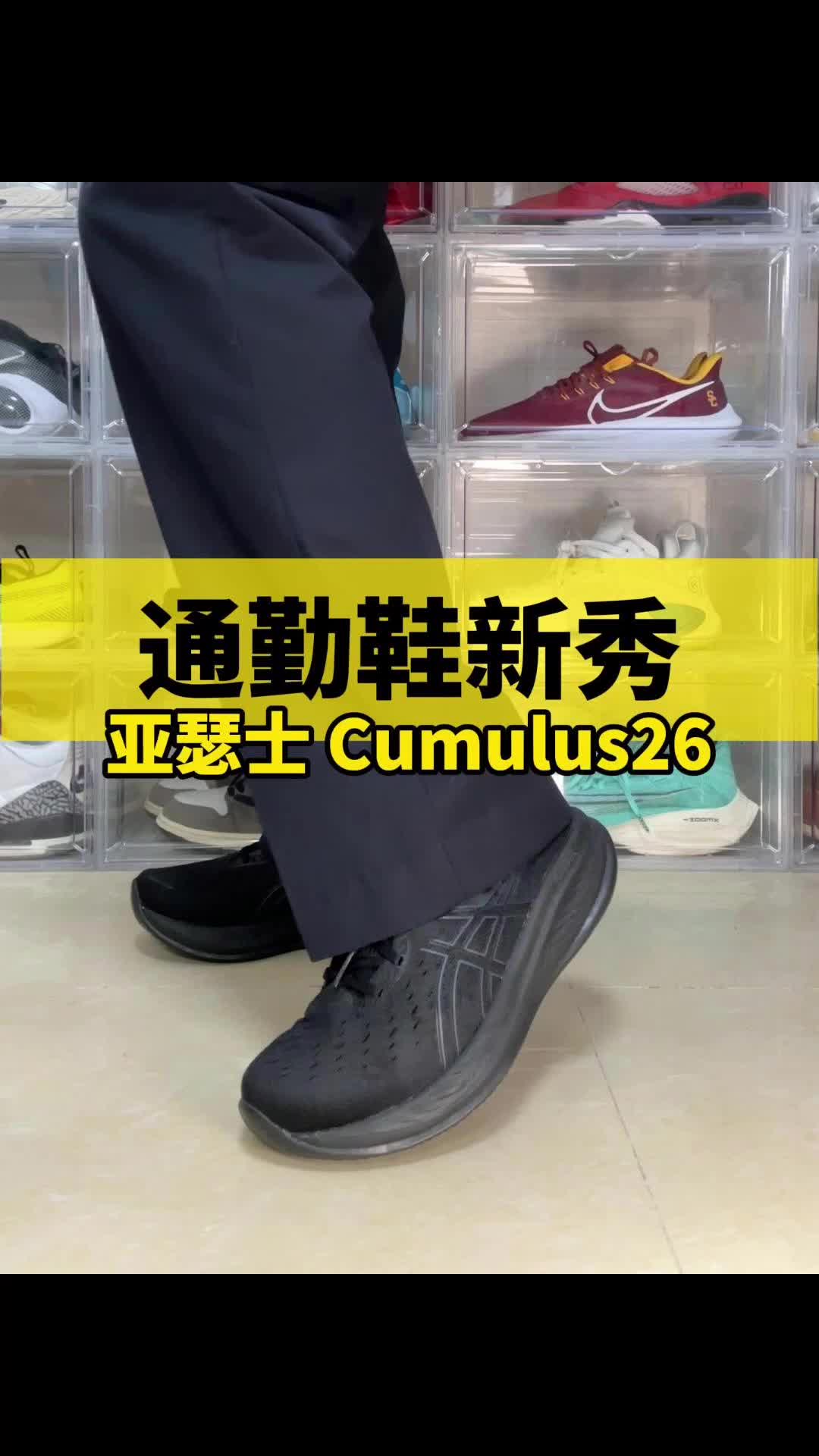 增高通勤慢跑鞋，亚瑟士cumulus26