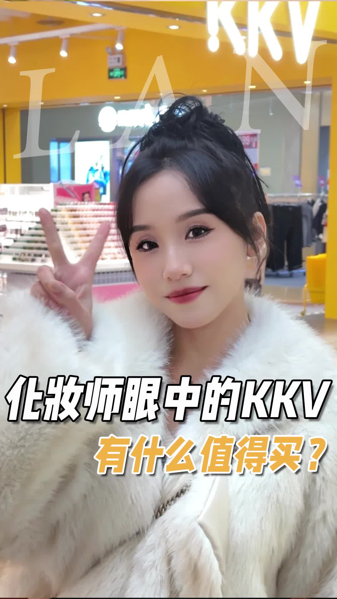 不会还有人没去逛过kkv吧！里面东西还挺全的！