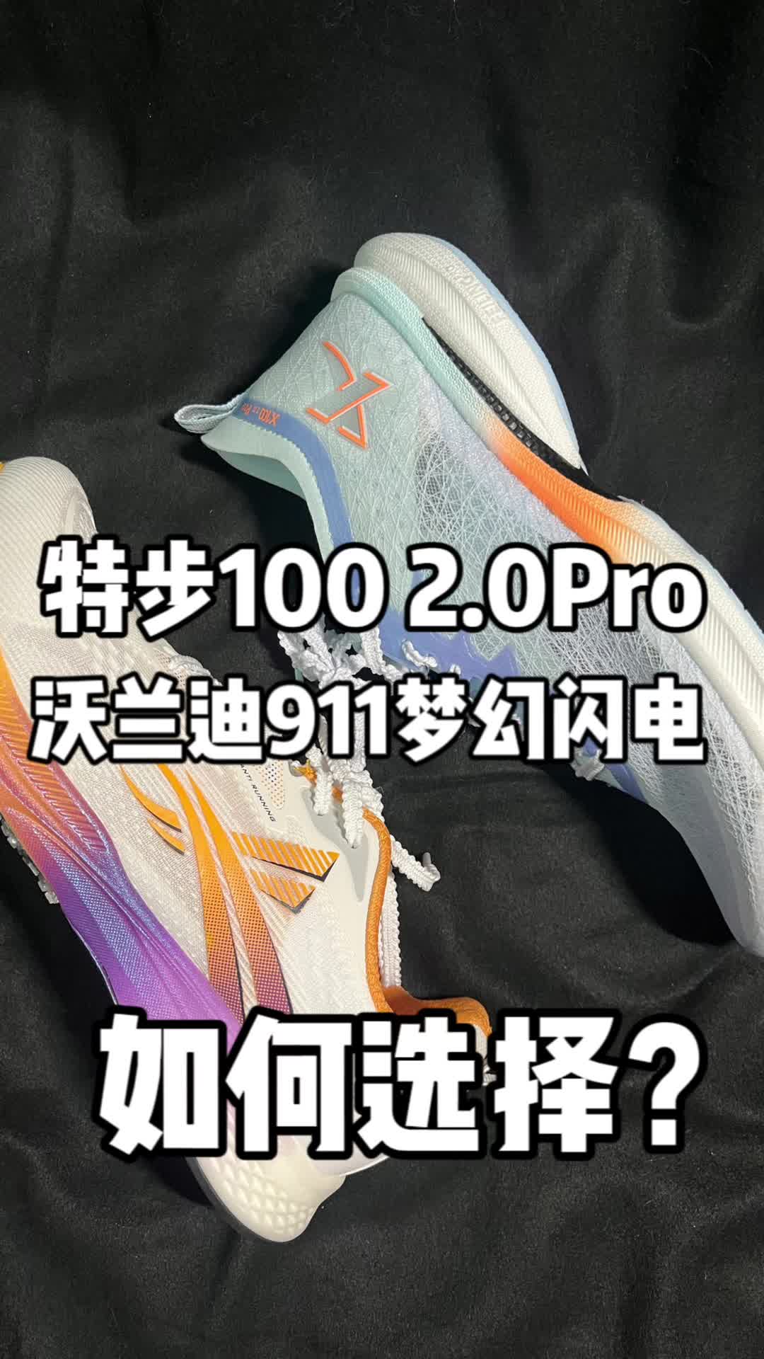 特步120.0 pro和沃兰迪911梦幻闪电跑鞋该如何选择？