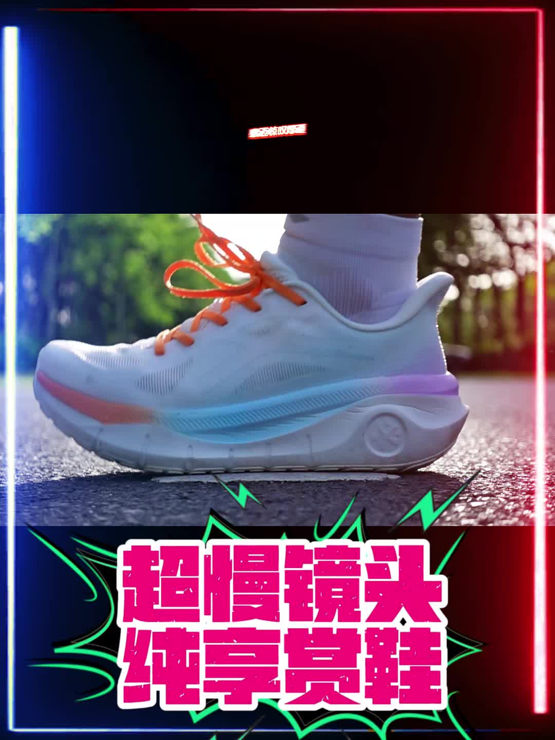 超慢镜头看跑鞋-必迈厚道