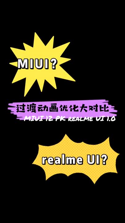 MIUI12与realme UI 1.0
