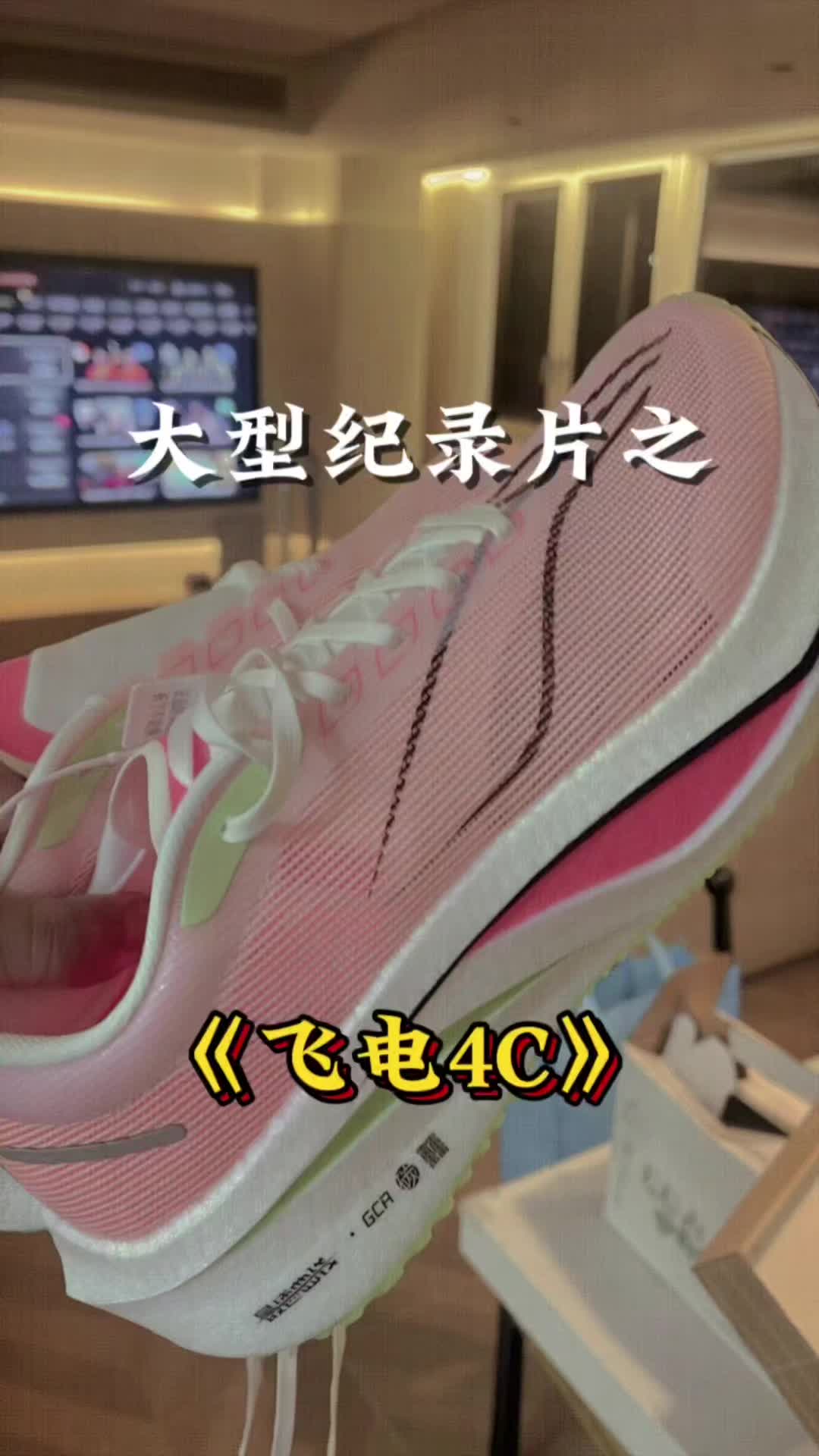 跑鞋大型纪录片之《飞电4C》