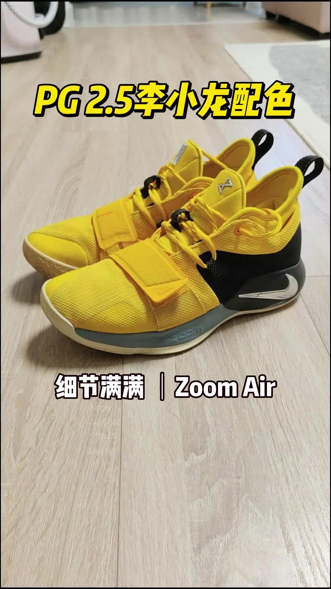 5年前的球鞋——PG 2.5李小龙配色，细节颜值非常顶