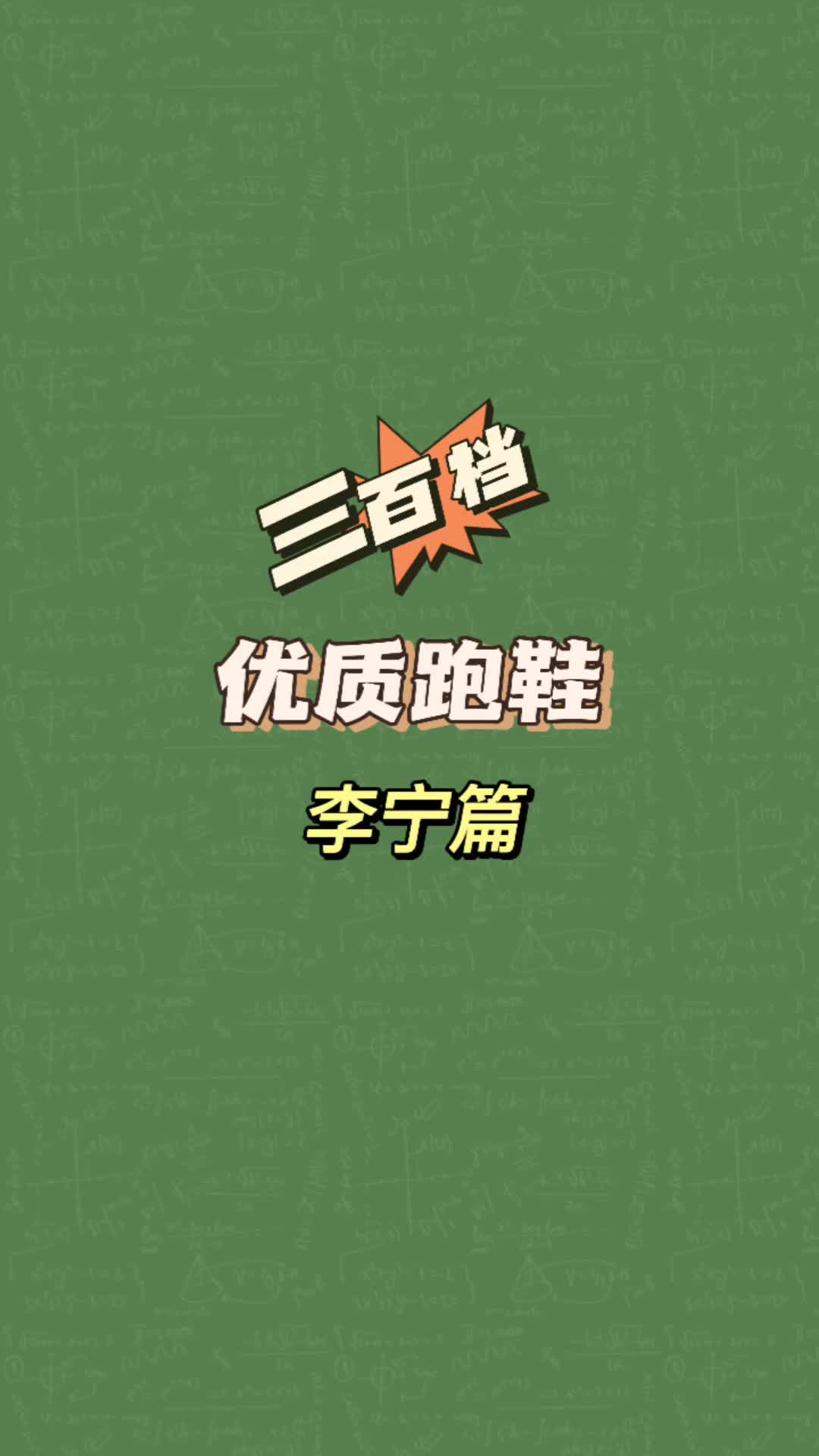 三百档好鞋分享李宁篇