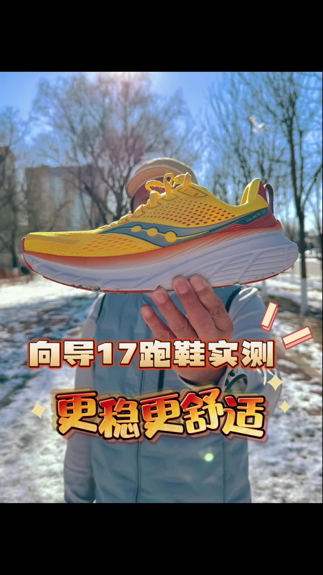 是延续支撑神话？还是卖情怀？向导17跑鞋测评