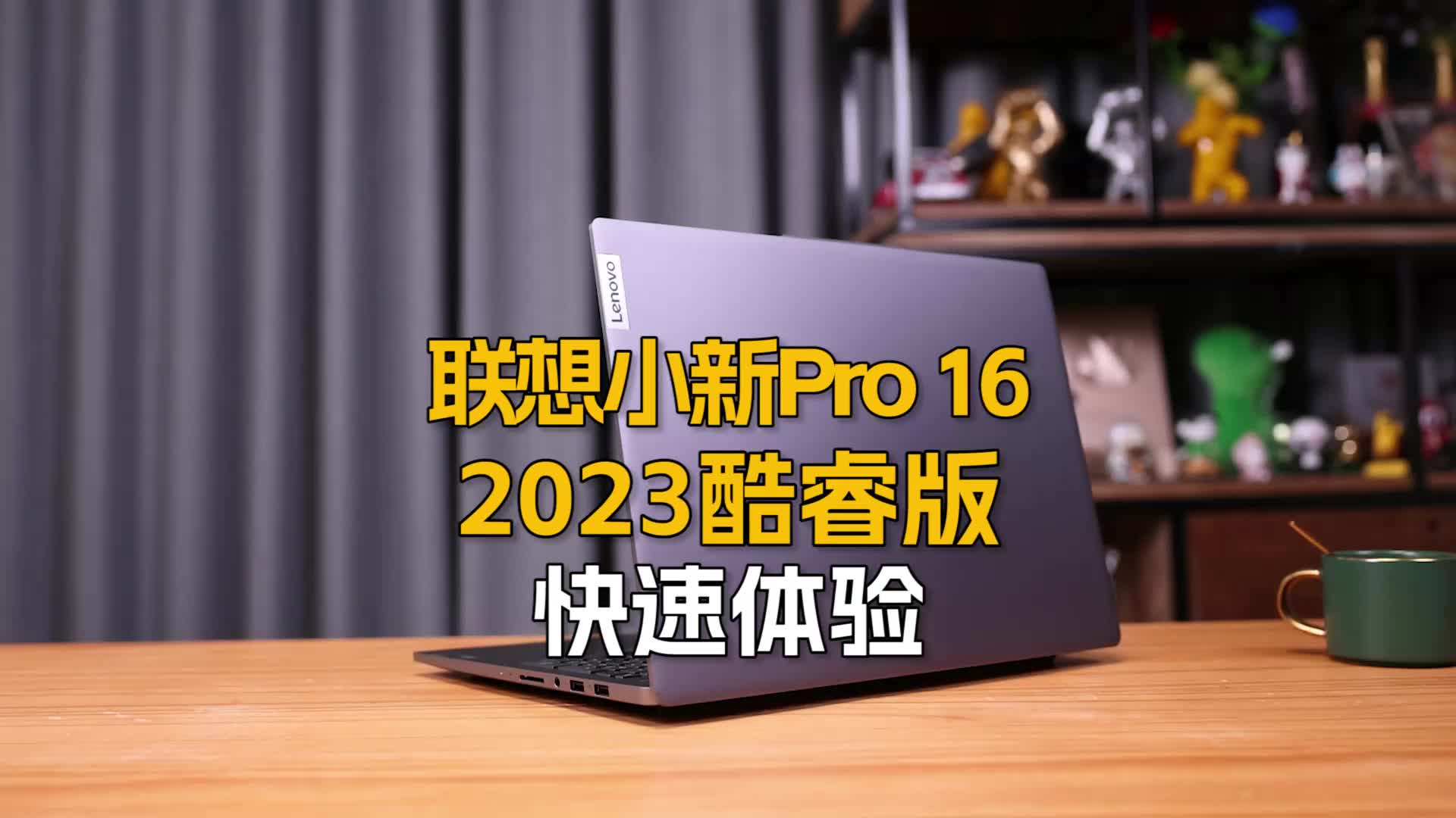 联想小新Pro 16 2023酷睿版体验